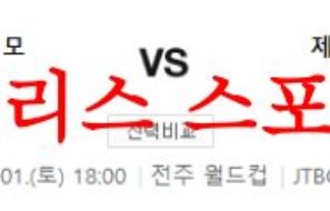 7월1일 K리그 전북 현대모터스 제주 유나이티드FC 국내 축구경기 분석 먹튀폴리스