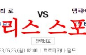 6월26일 MLB 탬파베이 레이스 캔자스시티 로열스 해외프로야구 믈브 분석 먹튀폴리스