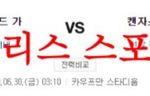 6월30일 MLB 캔자스시티 로열스 클리블랜드 가디언즈 야구분석 먹튀폴리스