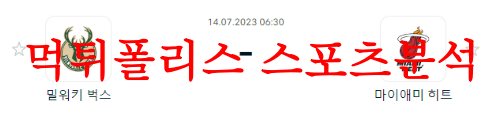 밀워키마이애미