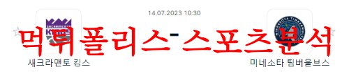 7월14일 NBA서머리그 미네소타 팀버울브스 새크라멘토 킹스 7월14일 NBA서머리그 미네소타 팀버울브스 새크라멘토 킹스 먹튀폴리스 인사드립니다^^! 상반기에서 하반기로 한 풀 꺾이면서 다양한 스포츠 소식들이 들리고 있습니다! 새롭고 유익한 소식을 빠르게 전달해드리겠습니다^^~~!!!! 7월14일 NBA서머리그 미네소타 팀버울브스 새크라멘토 킹스 여름농구 미네소타 팀버울브스는 애틀란타에게 99-93으로 패배 후 백투백 경기를 치른다. 언드래프티 브랜든 윌리엄스가 3점슛 3개 포함 23득점을 올려주었다. 하지만 다른 팀원들의 지원이 부족했다. 새크라멘토 킹스는 시카고에 107:99로 패배하며 키건 머레이의 빈 자리를 크게 느꼈다. 섬머리그를 일찍 졸업한 에이스 머레이의 빈자리를 엘리스와 포드가 덮어 보려고 했지만 아쉽게도 다른 팀원들의 도움이 부족한 모습이었다. 미네소타 팀 전체 3점슛 성공률이 29.6%에 불과할 정도로 슛에서 아쉬운 모습을 보이고 있다. 상대의 수비가 빡빡하다고 볼 수 없음에도 15턴오버를 기록한 점은 가드진들의 안정감이 부족하다는 것을 의미한다. 이번 경기에서도 아쉬운 3점슛 성공률이 이어질 것으로 예상되며 어려운 경기가 될 것이다. 새크라멘토 3점슛 35개를 던져 16개를 성공하며 45.7%에 달하는 성공률을 보였다. 다만 무려 15개의 턴오버를 기록하며 많은 속공 득점을 내준 것이 패배의 원인으로 남았다. 득점에는 일가견이 있지만 안정감에서는 의문부호가 붙는 포드가 경기를 이끈다. 그런 만큼 이번 경기에서도 많은 실책이 예상될 수 밖에 없다. 7월14일 NBA서머리그 미네소타 팀버울브스 새크라멘토 킹스 결론 새크라멘토 승리를 점친다. 양 팀 모두 가드진의 안정감이 낮은 편이다. 하지만 새크라멘토의 선수들이 미네소타의 선수들보다 3점슛 능력이 월등하다. 또한 새크라멘토에는 팀의 리더 역할을 해줄 수 있는 엘리스가 있다. 반면, 미네소타에는 팀을 이끌 수 있는 선수가 없다는 것이 두 팀의 큰 차이점이다. 백투백 경기로 체력적인 문제를 보일 미네소타보다는 새크라멘토의 승리가 예상된다. 새크라멘토 킹스 승 183.5 오버