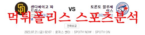 샌디에이고토론토