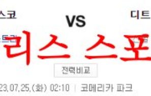 7월25일 MLB 디트로이트 타이거즈 샌프란시스코 자이언츠 야구분석 먹튀폴리스