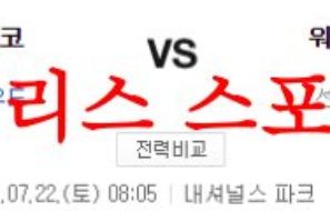 7월22일 MLB 워싱턴 내셔널스 샌프란시스코 자이언츠 야구 프리뷰 먹튀폴리스