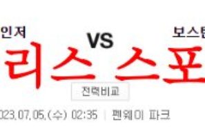 7월5일 MLB 보스턴 레드삭스 텍사스 레인저스 메이저리그 분석 먹튀폴리스