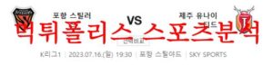 7월16일 K리그 포항스틸러스 제주유나이티드FC 국내 스포츠 분석 먹튀폴리스<span class="rmp-archive-results-widget rmp-archive-results-widget--not-rated"><i class=" rmp-icon rmp-icon--ratings rmp-icon--star "></i><i class=" rmp-icon rmp-icon--ratings rmp-icon--star "></i><i class=" rmp-icon rmp-icon--ratings rmp-icon--star "></i><i class=" rmp-icon rmp-icon--ratings rmp-icon--star "></i><i class=" rmp-icon rmp-icon--ratings rmp-icon--star "></i> <span>0 (0)</span></span>