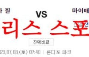 7월8일 MLB 마이애미 말린스 필라델피아 필리스 메이저리그 분석 먹튀폴리스