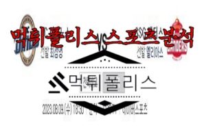 8월9일 KBO NC 다이노스 SSG 랜더스 한국야구 분석