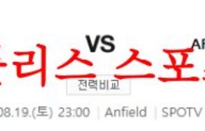 8월19일 프리미어리그 리버풀FC AFC본머스 해외축구 결과예측 먹튀폴리스