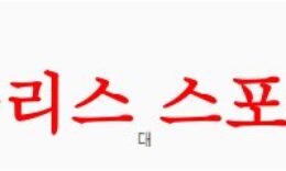 8월6일 잉글리시 챔피언십 리즈 유나이티드FC 카디프 시티FC 축구분석 먹튀폴리스 0 (0)
