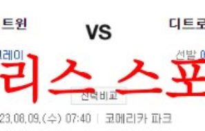 8월9일 MLB 디트로이트 타이거즈 미네소타 트윈스 메이저리그 프리뷰 먹튀폴리스