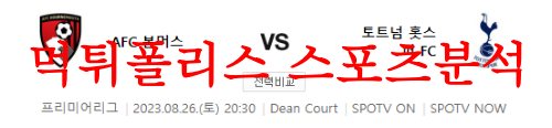 주 콘텐츠로 건너뛰기툴바로 바로가기
워드프레스 소개
먹튀폴리스
0검토 중인 0개의 댓글
새로 추가
Clearfy 
안녕하세요 먹튀폴리스님로그아웃
화면 옵션도움말
새 글 추가
제목 추가
8월26일 프리미어리그 AFC본머스 토트넘 홋스퍼FC 축구프리뷰 먹튀폴리스
고유주소: https://www.mt-police08.com/토토사이트-스포츠분석/8월26일-프리미어리그-afc본머스-토트넘-홋스퍼fc-축구프/ ‎편집
 미디어 추가비주얼텍스트
문단  DIV » DIV » DIV » DIV » DIV » DIV » DIV » DIV » DIV » DIV » DIV » DIV » DIV » DIV » DIV » DIV » DIV » DIV » DIV » DIV » P
단어 수: 355	오후 4:53:33에 임시 저장됨.
위로 올리기아래로 이동패널 전환하기: 공개
미리보기(새탭에서 열기)
 상태: 임시글 편집상태 편집
 가시성: 공개 편집가시성 편집
 즉시 발행 편집날짜와 시간 편집
휴지통으로 이동 
위로 올리기아래로 이동패널 전환하기: 카테고리
모든 카테고리 가장 많이 사용됨
 Uncategorized
 검증 카지노사이트
 공지사항
 먹튀사이트
 스포츠분석
 신규사이트
 안전놀이터
 유용한 토토 정보
 카지노 정보
+ 새 카테고리 추가
위로 올리기아래로 이동패널 전환하기: 태그
새로운 태그 추가
쉼표로 태그 분리  텀 제거: 축구 축구
가장 많이 사용된 태그 중 선택  위로 올리기아래로 이동패널 전환하기: 특성 이미지
특성 이미지 설정  위로 올리기아래로 이동패널 전환하기: OceanWP Settings
위로 올리기아래로 이동패널 전환하기: Image Gallery
Add Image(s)  Enable lightbox for this gallery?  위로 올리기아래로 이동패널 전환하기: Rate my Post Ratings
Number of Votes
0
Average Rating
0
Update Rating Reset Rating
Average rating will be rounded to the nearest mathematically valid average rating!  Feedback  No feedback so far!  워드프레스로 만들어주셔서 감사합니다.버전 6.3
알림텀 추가됨.
대화상자 닫기
미디어 추가
작업
파일 업로드미디어 라이브러리
미디어 필터형식으로 필터
모든 미디어 아이템
날짜로 필터
모든 날짜
검색
미디어 목록
14017 미디어 아이템 중 81을(를) 보이는 중  더 보기
첨부 상세  본머스토트넘.jpg
2023년 08월 25일
16 KB
500 x 116 픽셀
이미지 편집
영구 삭제
대체 텍스트
이미지의 목적을 묘사하는 방법 배우기(새탭에서 열기). 이미지가 순전히 장식이라면 비워두세요.제목
본머스토트넘
캡션
설명
파일 URL:
https://www.mt-police08.com/wp-content/uploads/2023/08/본머스토트넘.jpg
클립보드에 URL 복사
첨부 표시 설정
정렬
중앙
링크 대상
없음
크기
최대 크기 – 500 × 116
선택된 미디어 작업
1 항목 선택됨
지우기 글에 삽입하기
