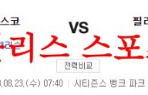 8월23일 MLB 필라델피아 필리스 샌프란시스코 자이언츠 야구분석 먹튀폴리스