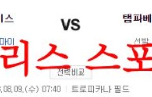 8월9일 MLB 탬파베이 레이스 세인트루이스 카디널스 미국야구분석 먹튀폴리스