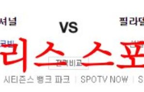 8월11일 MLB 필라델피아 필리스 워싱턴 내셔널스 경기 예상분석 먹튀폴리스