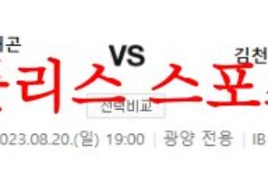 8월20일 K리그2 전남 드래곤즈 김천상무 FC 국내축구 예상 시나리오 먹튀폴리스