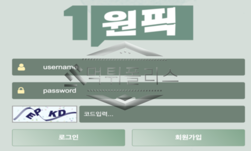 원픽 신규사이트 이름처럼 하나의 픽만 강요하는 곳 인지 관심 가지고 감시 중  