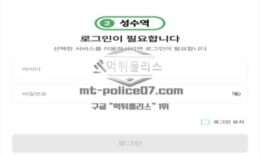 성수역 토토 신규사이트 젊은이들의 핫 플레이스 유명세 득 좀 보려 꼼수 부리는 건지 주시 중 0 (0)