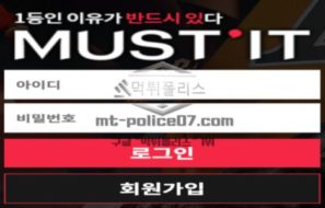 머스트잇 토토 신규사이트 반듯이 무엇을 그래야 하는 건지 먹튀는 아닌지 의심 중