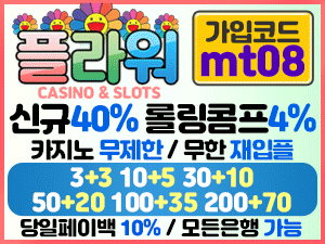 플라워 토토사이트