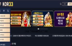 KOR33 토토 신규사이트 한국인들을 타깃으로 삼고 놀이터 개설한 건지 확인 중