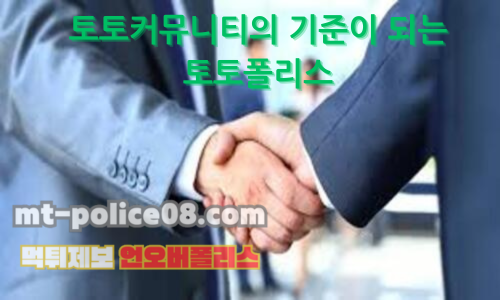 토토커뮤니티의 기준