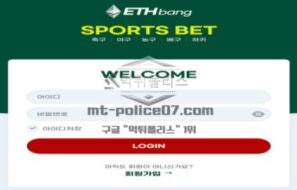 ETHBANG 토토 신규사이트 이더리움 거래하는 곳인지 아니면 뭘 의미하는 건지 확인 중