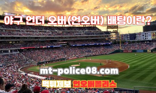 야구 언더 오버