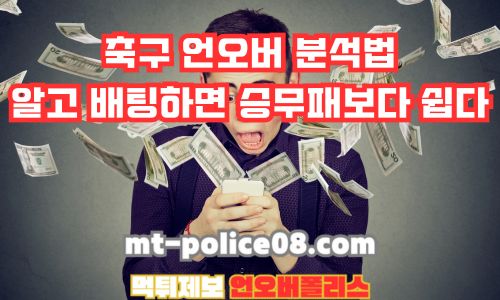 축구 언오버 분석법