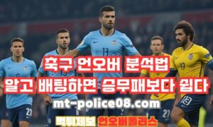 축구 언오버 분석법