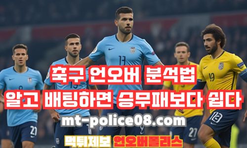 축구 언오버 분석법