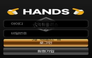 핸즈 토토 신규사이트 먹튀검증 결과 보고