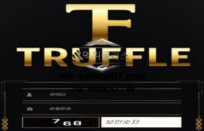 트러플 토토 신규사이트 먹튀검증 결과 보고