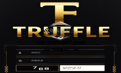 트러플