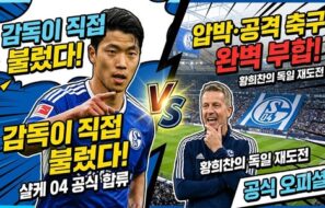 “감독이 직접 불렀다” 황희찬, 샬케서 독일 무대 재도전…“압박·공격 축구에 완벽히 맞는 선수”