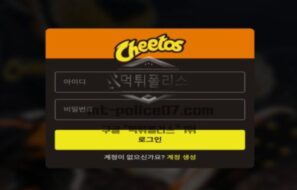 신규사이트 치토스 먹튀검증 결과