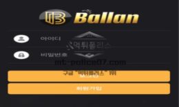 발란 토토 신규사이트 먹튀검증 결과 보고 안내 0 (0)