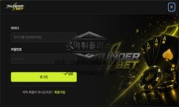 썬더벳 토토 신규사이트 먹튀검증 결과 보고 안내 0 (0)