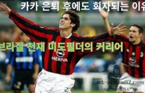 카카 은퇴 후에도 회자되는 이유, 브라질 천재 미드필더의 커리어