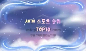 세계 스포츠