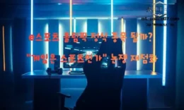e스포츠 올림픽 정식 종목 될까? “게임은 스포츠인가” 논쟁 재점화 4.5 (66)