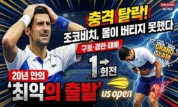 조코비치, US오픈 1회전 충격 탈락…구토·경련 속 20년 만의 메이저 최악 출발 0 (0)