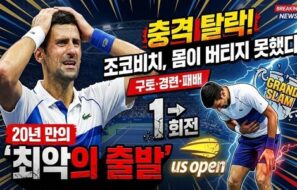 조코비치, US오픈 1회전 충격 탈락…구토·경련 속 20년 만의 메이저 최악 출발