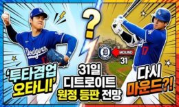 “괴물 이도류 다시 뜬다” 오타니, 마운드 복귀 초읽기…다저스 9월 초 선발 등판 전망 0 (0)