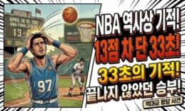 “경기 끝난 줄 알았는데…” 33초 동안 13점 폭발, 맥그레이디가 만든 NBA 역사상 가장 미친 역전극 0 (0)