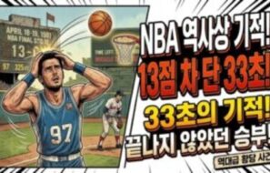 “경기 끝난 줄 알았는데…” 33초 동안 13점 폭발, 맥그레이디가 만든 NBA 역사상 가장 미친 역전극