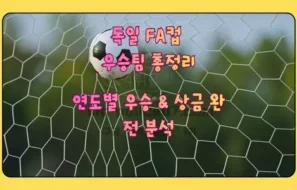 독일 FA컵(DFB-Pokal) 완벽 가이드 | 역사, 형식, 상금, 우승팀 총정리