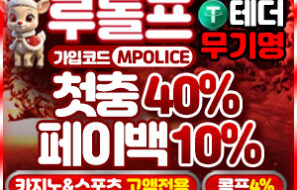 루돌프벳 접속주소.가입코드 먹튀폴리스 13억보증금