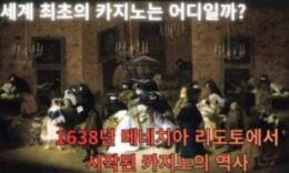 세계 최초의 카지노는 어디일까? 1638년 베네치아 리도토에서 시작된 카지노의 역사 4 (1)