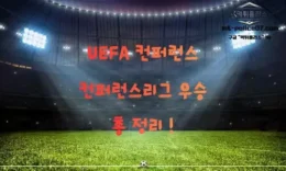 UEFA 유로파컨퍼런스리그 완전 분석 4.5 (76)